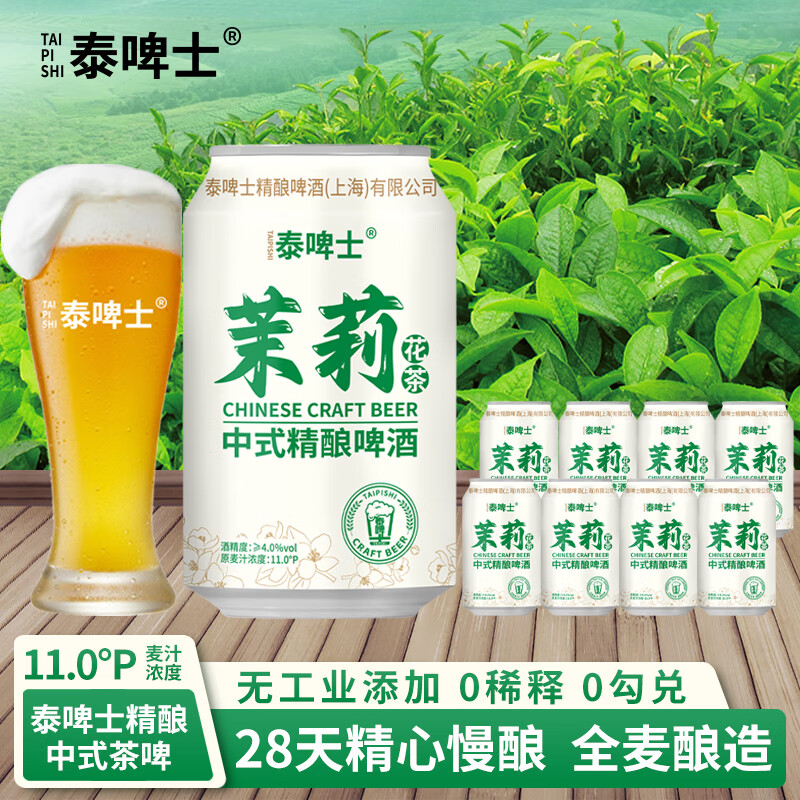 泰啤士 啤酒 320g*8罐