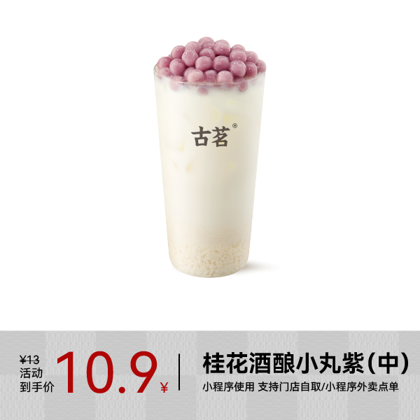 GOOD ME 古茗 果茶-桂花酒釀小丸紫（中）1杯 手機號直充小程序 需1次性兌換