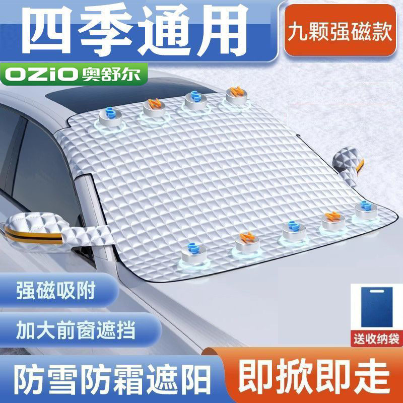 百億補貼：OZIO 奧舒爾 汽車遮雪擋前擋玻璃罩遮光布防霜防凍車衣半罩磁吸通用加厚