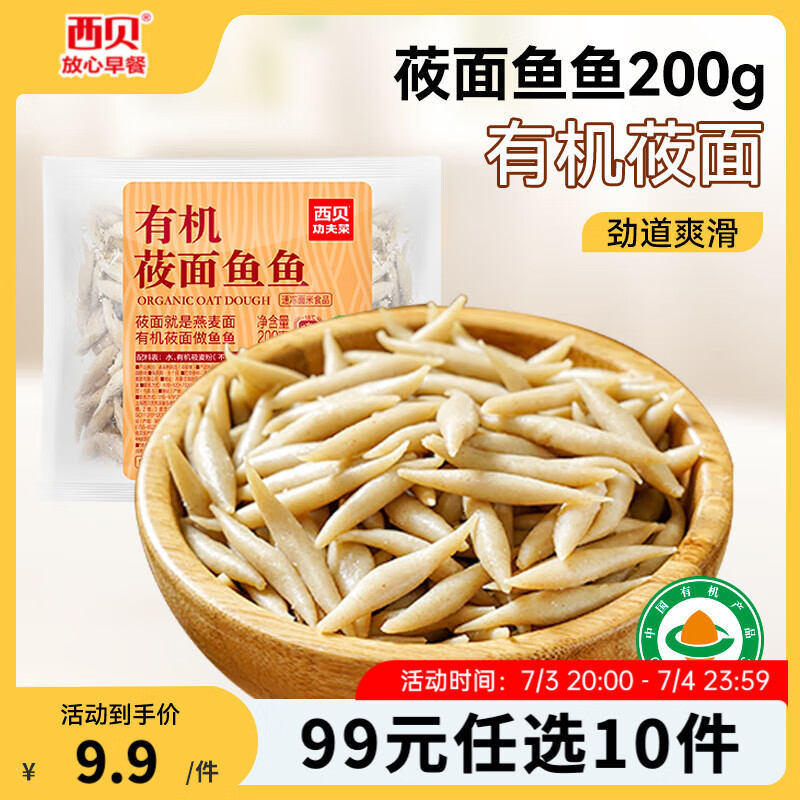 西貝莜面村 有機莜面魚魚200g（1袋）（任選10件）