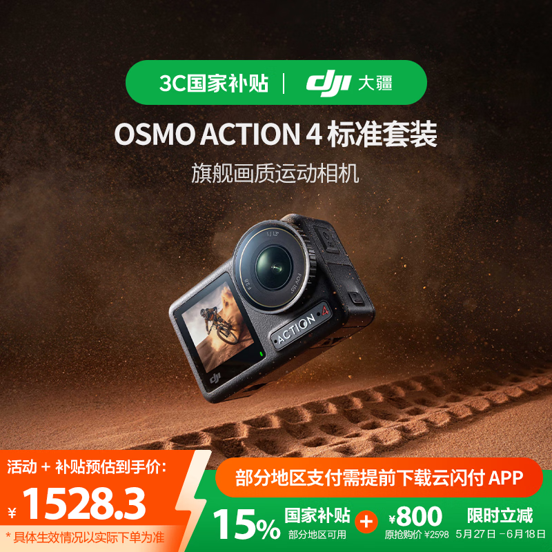 大疆 DJI Osmo Action 4 運動相機 標準套裝