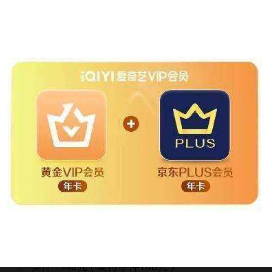 愛奇藝黃金VIP會員年卡加贈京東PLUS會員年卡 視頻愛奇藝會員 填寫充值手機號碼需一致