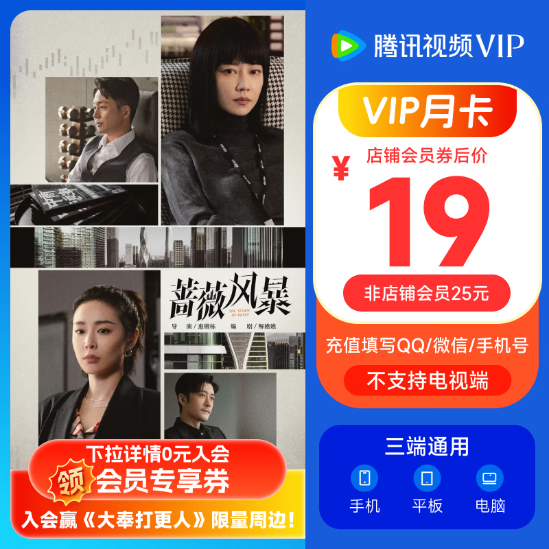 Tencent Video 騰訊視頻 VIP會員月卡1個月