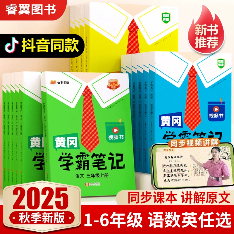 黃岡學(xué)霸筆記 小學(xué)語(yǔ)/數(shù)/英 2025年秋季新版（1-6年級(jí)任選 ）