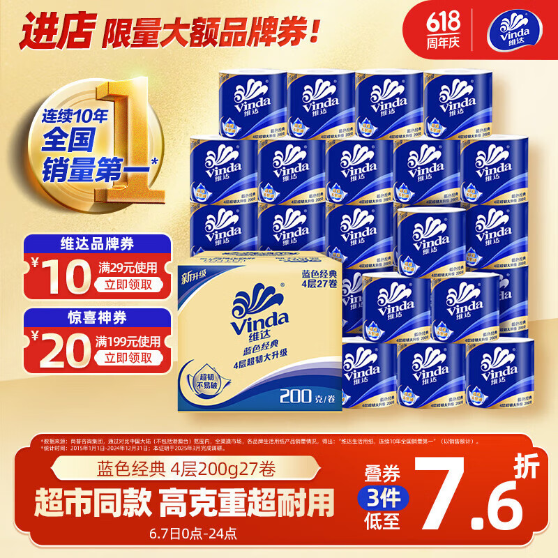 維達(dá) 藍(lán)色經(jīng)典 卷紙 4層200g27卷
