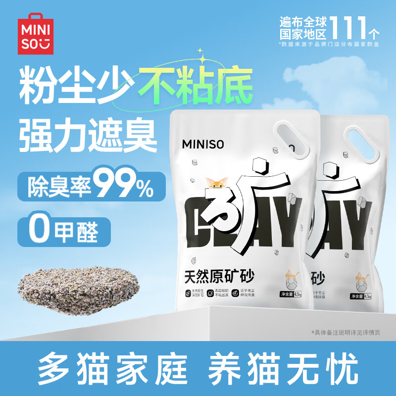 名創優品 天然鈉基礦物貓砂 4.5kg 自然原味