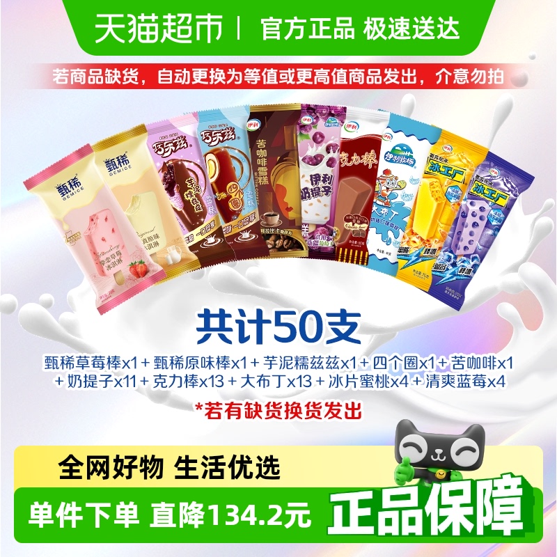 伊利 中國大陸 冰淇淋組合 3120g 50支
