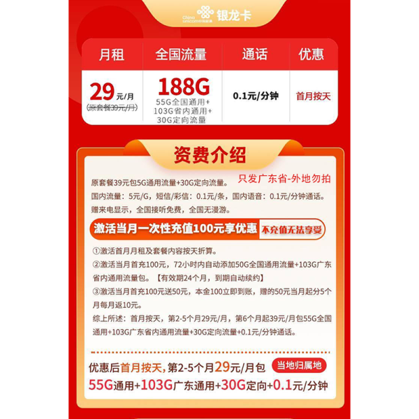 中國聯通 廣東卡 29元月租（188G流量+只發廣東省）