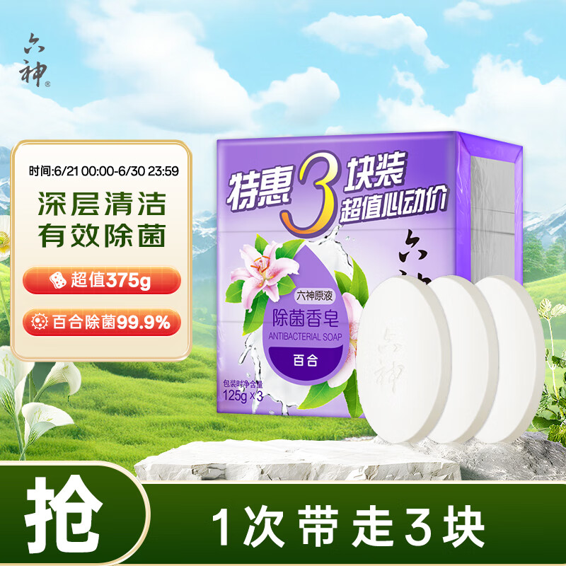 六神 百合精華香皂125g*3(洗手皂 洗臉皂 肥皂 保濕滋潤)