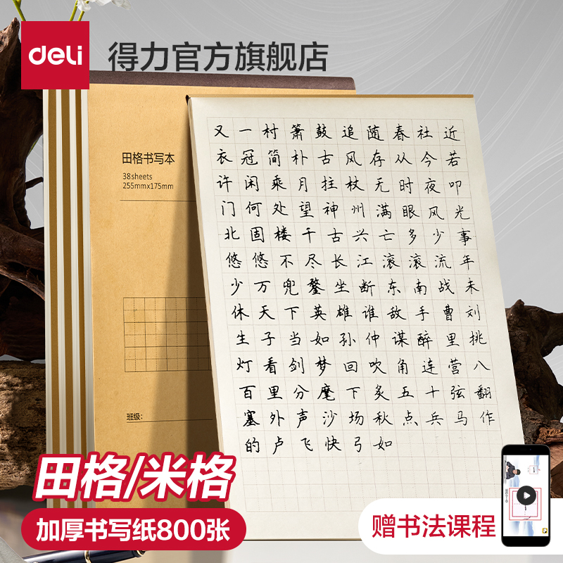 首單到手4.9得.力 田字格練字本5本