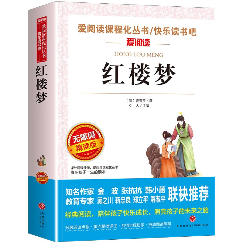 紅樓夢 無障礙閱讀精讀版