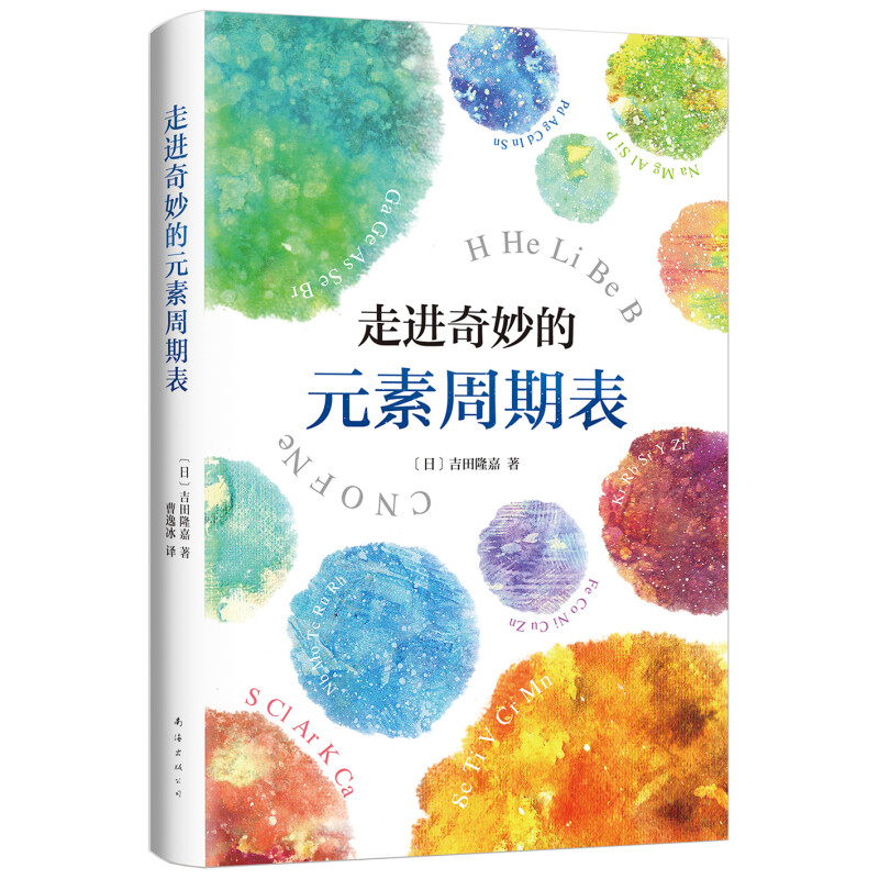 百億補貼：《走進奇妙的元素周期表》（精裝）