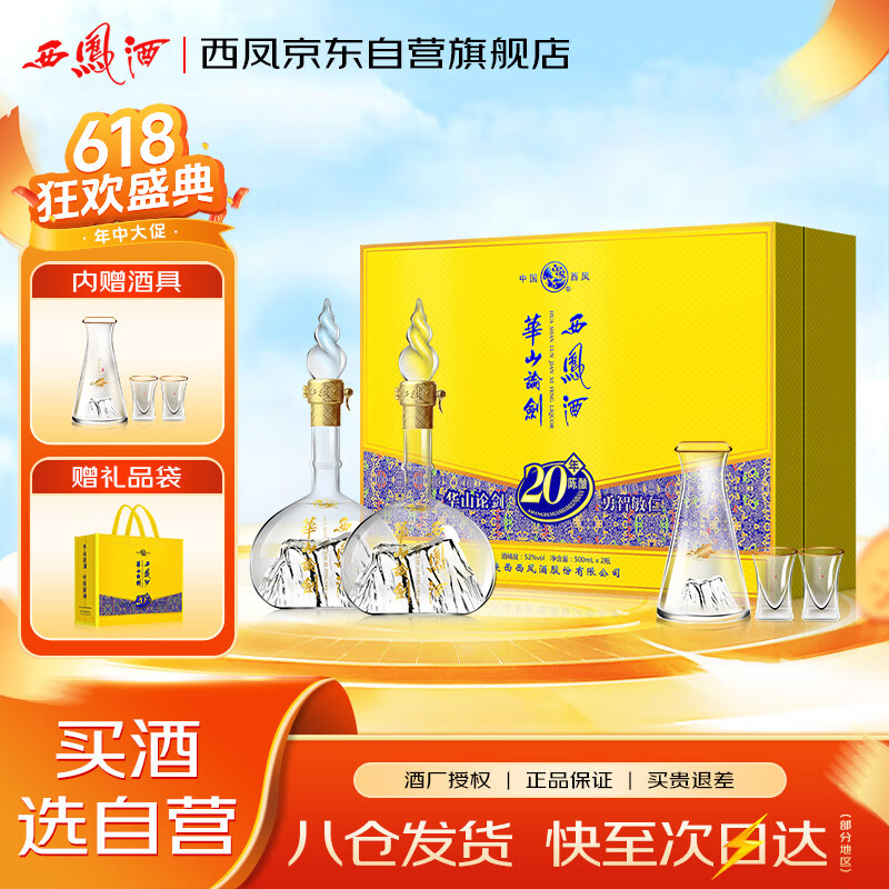 西鳳酒 華山論劍20年 52度 500ml*2瓶 禮盒裝 鳳香型白酒
