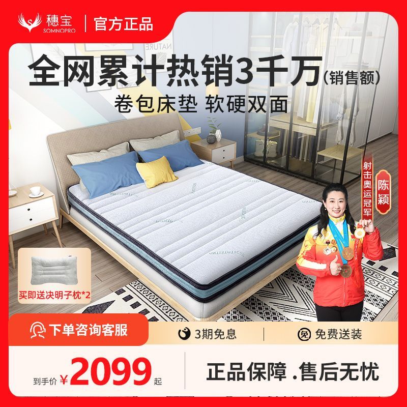 SOMNOPRO 穗寶 盒子卷包壓縮彈簧床墊席夢思乳膠薄墊軟硬兩用防螨榻榻米閃睡
