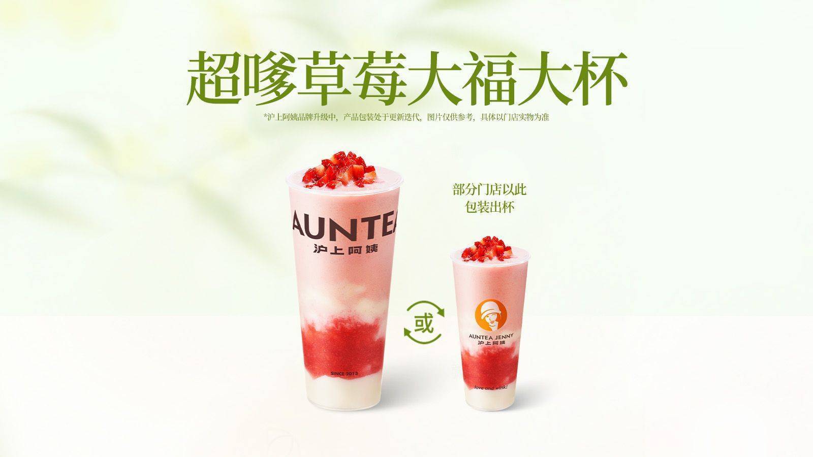 美團到店 滬上阿姨鮮果茶 超嗲草莓大福大杯(TG) 全國1076城7958家門店可用