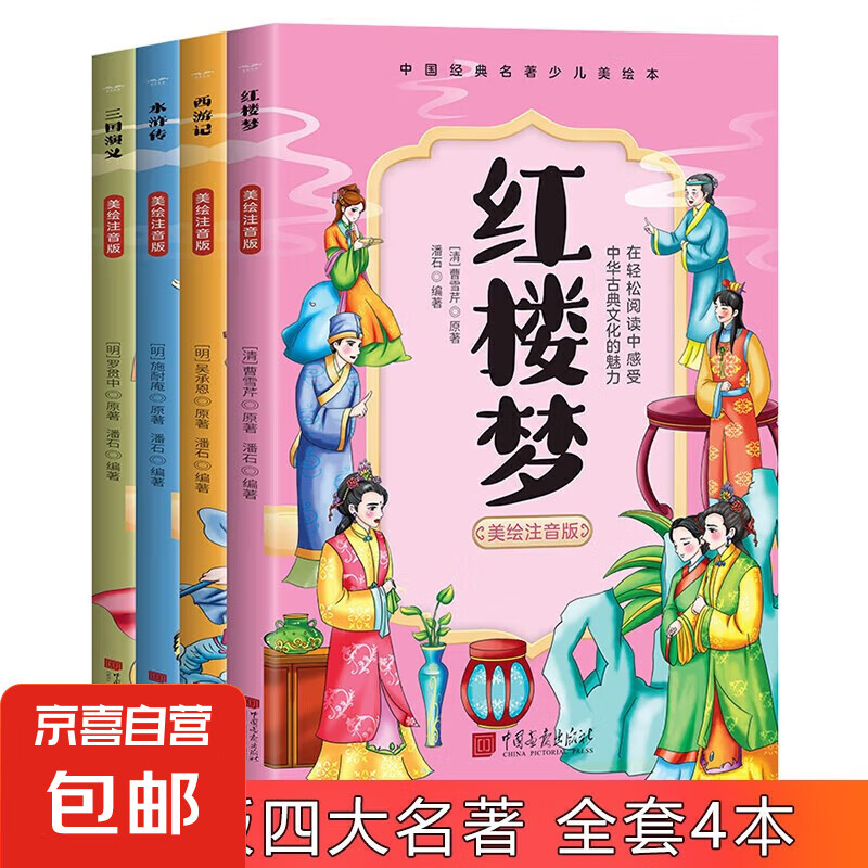 四大名著 全冊(cè)4本