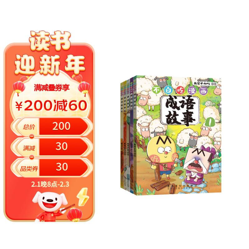 不白吃漫畫成語故事（全5冊）