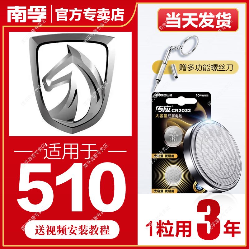 NANFU 南孚 適用于寶駿510南孚傳應CR2032汽車鑰匙遙控器紐扣電池560/730/360