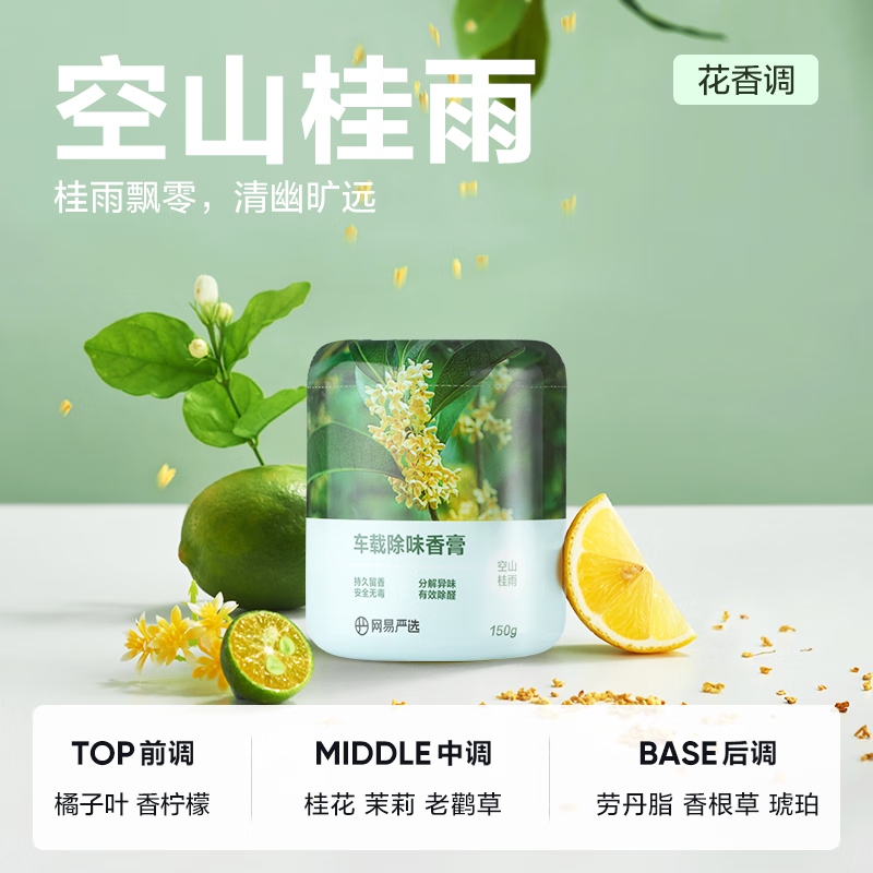 今日必買：YANXUAN 網易嚴選 車載固體香膏 空山桂雨150g