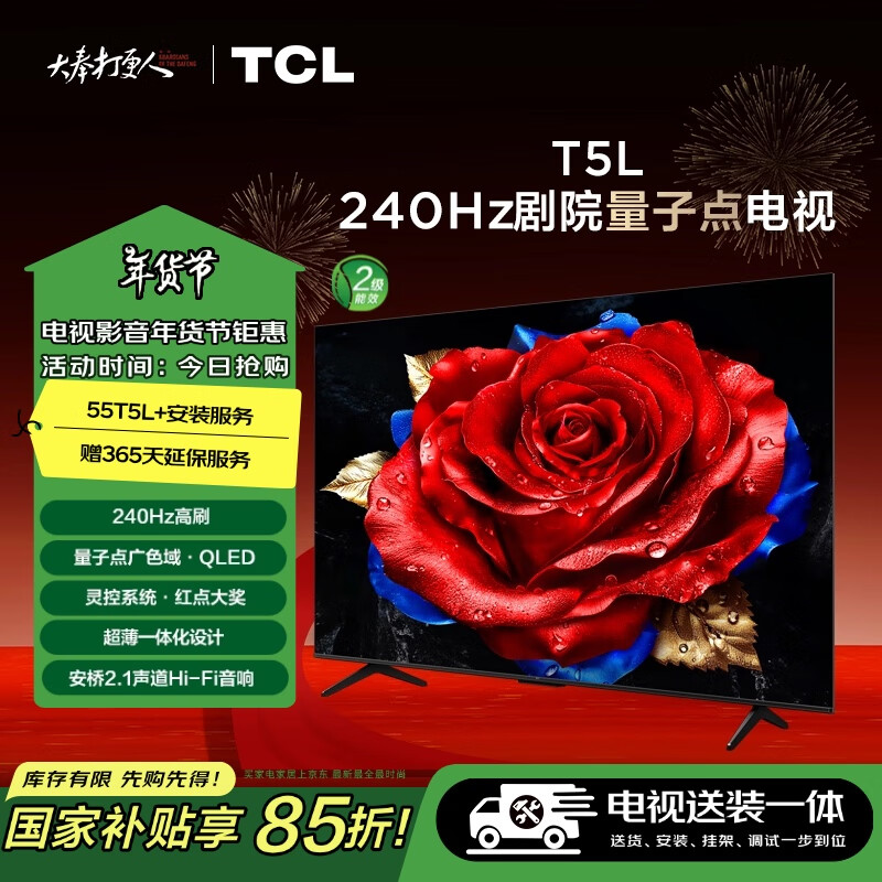 TCL 55T5L 包安裝版55英寸 240Hz劇院量子點電視 T5L+安裝服務含固定掛架