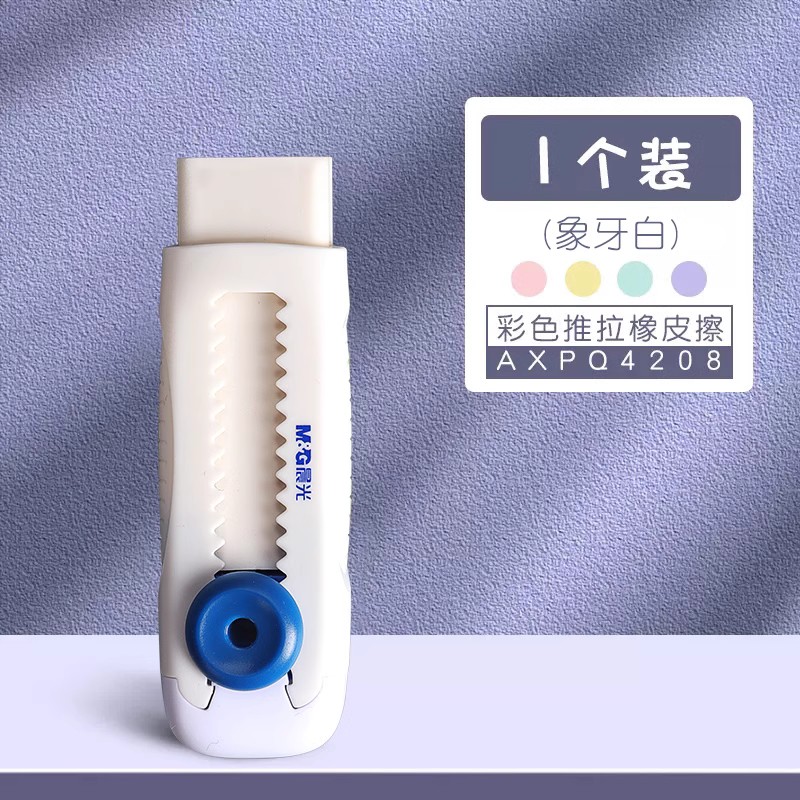 M&G 晨光 冰淇淋推拉橡皮 單個裝