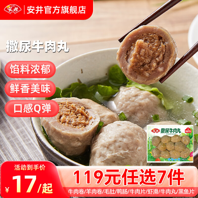 安井 撒尿牛肉丸 240g（任選7件）