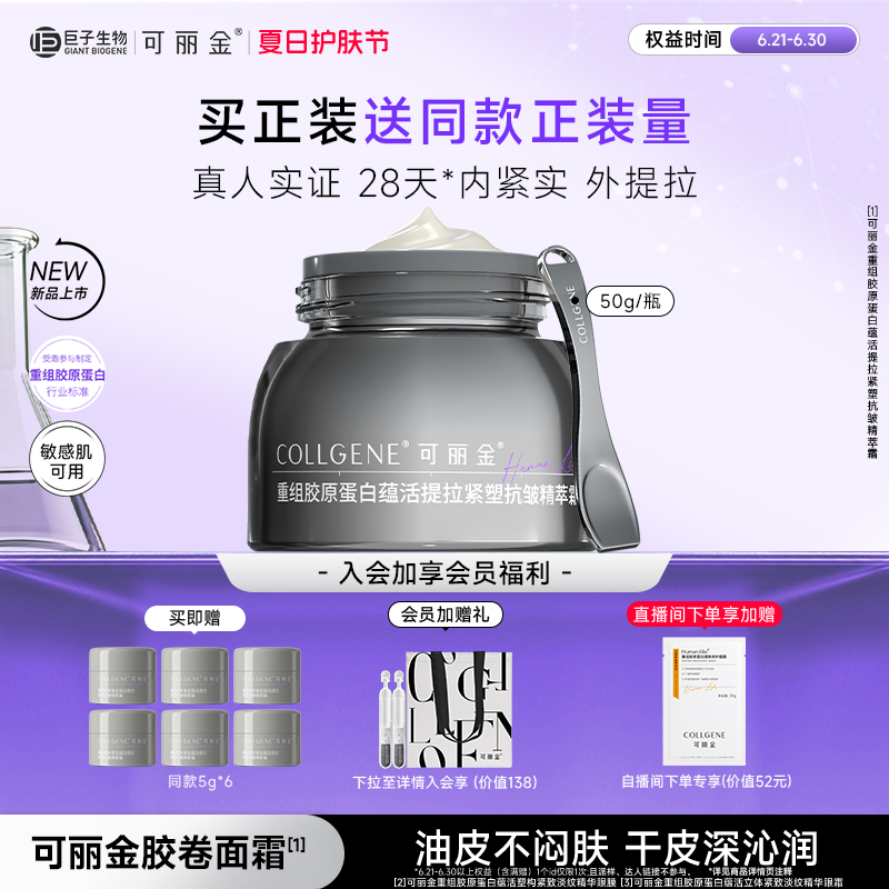 可麗金 COLLGENE 膠卷面霜重組膠原蛋白抗皺緊致保濕滋養(yǎng)面霜