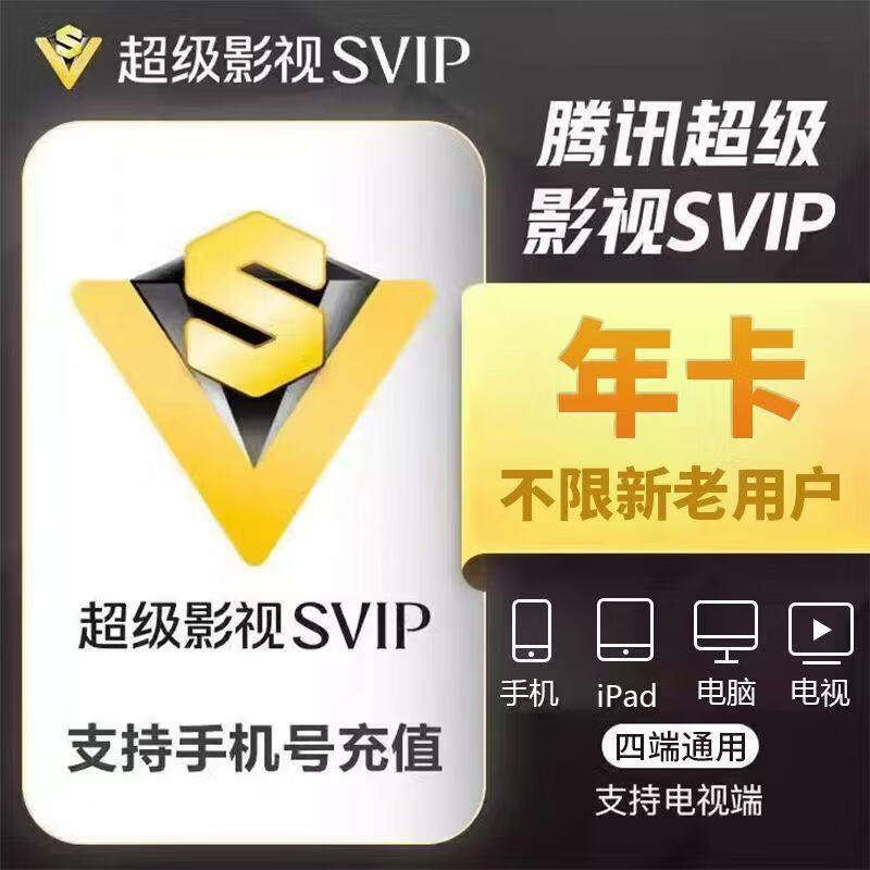 騰訊視頻超級會員年卡12個月 支持TV