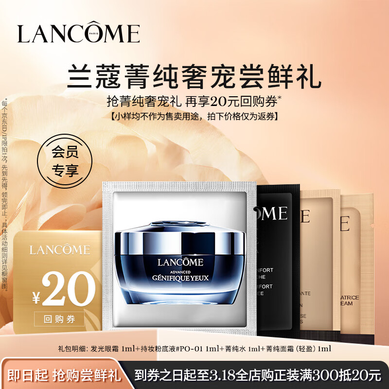 LANCOME 蘭蔻 菁純臻選體驗裝1ml*4 (菁純水+菁純面霜+發(fā)光眼霜+持妝粉底液)+施華蔻凈屑調理洗發(fā)露60ml