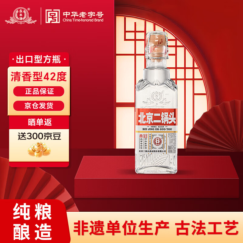 永豐牌 YONGFENG 北京二鍋頭清香型白酒42度純糧酒米瑟萊出口小方瓶紅標(biāo)200mL單瓶
