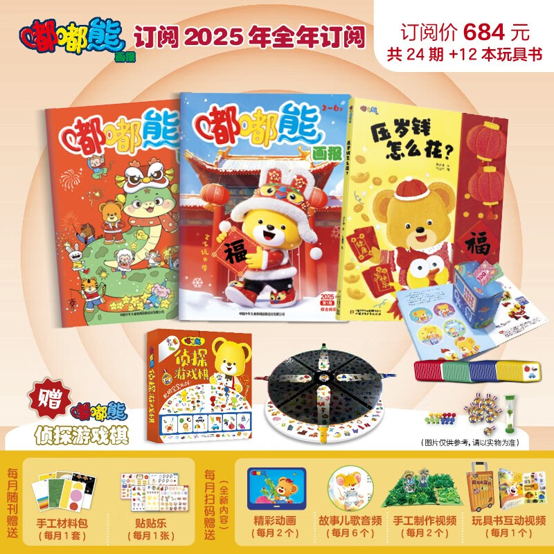 嘟嘟熊畫報(bào) 2025年1-12月全年套裝 含訂閱贈品 共36冊