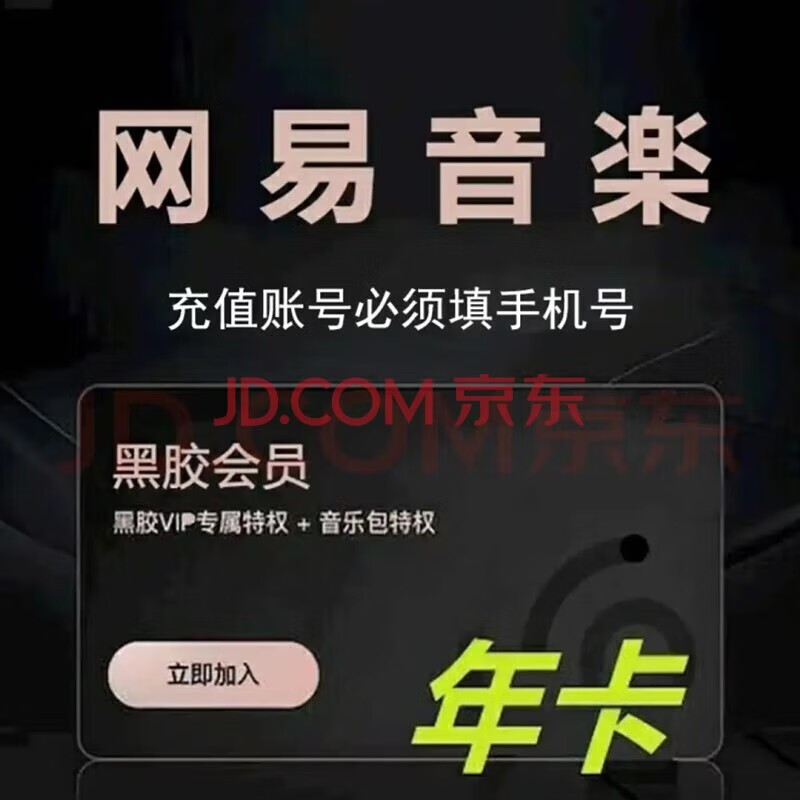 網易云音樂 黑膠會員一年12個月