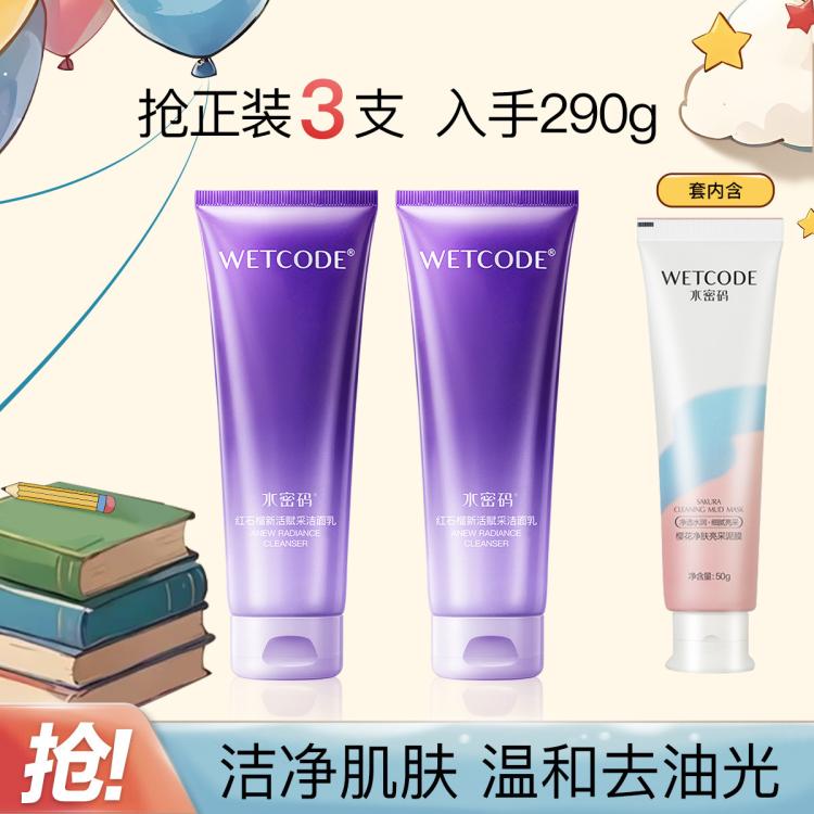 WETCODE 水密碼 柔嫩細致潔面乳溫和洗面奶豐盈泡沫護膚