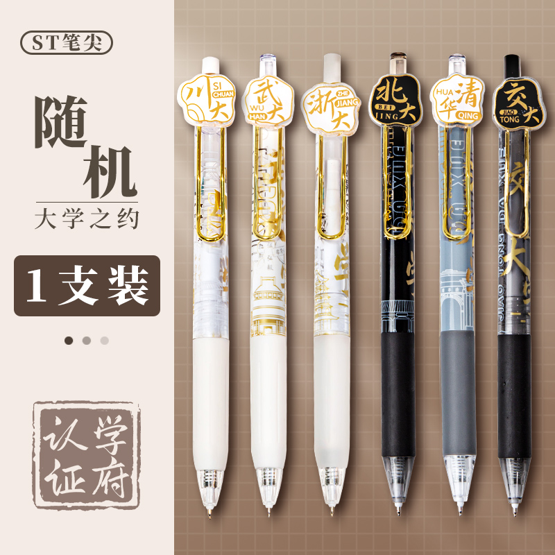小槑同學(xué) 大學(xué)之約按動(dòng)中性筆ST筆頭初中學(xué)生用刷題筆速干高中考試專用黑色水筆清華名校盲盒筆水性簽字筆圓珠筆