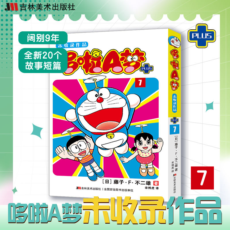 百億補貼：《哆啦A夢未收錄作品.7》
