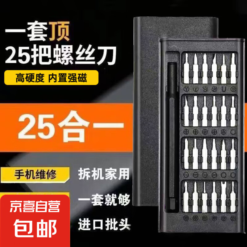 25合一 小螺絲刀套裝 ＊2件