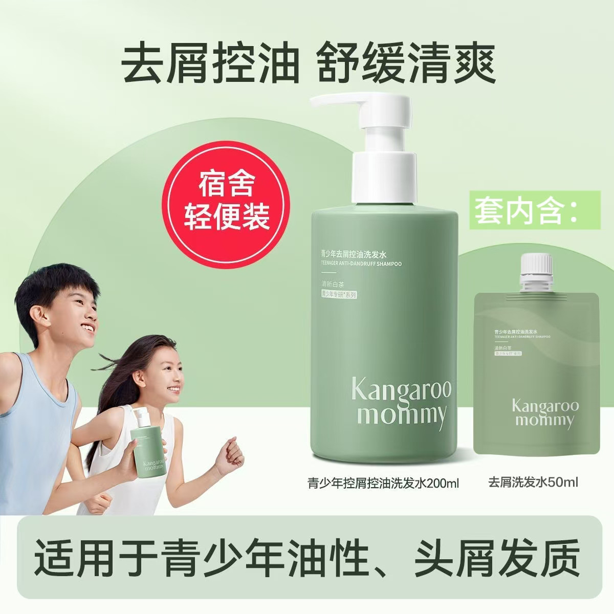 袋鼠媽媽 袋鼠青少年洗發水控油輕盈柔順洗發露去油清爽秀發蓬松洗發乳 去屑控油洗發水200ml-清新白茶