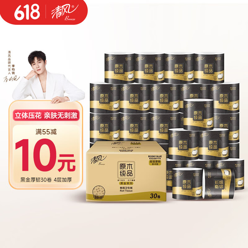 清風 有芯卷紙 黑金系列 4層110克*30卷 衛生紙 整箱