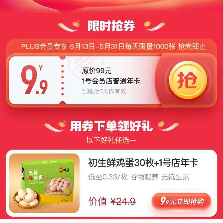 ?促銷活動：京東 1號會員店年卡會員 領券9.9下單 雞蛋/大米/玉米任選