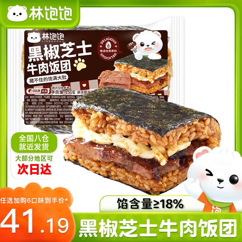 林飽飽 黑椒芝士牛肉飯團150g（任選6件）