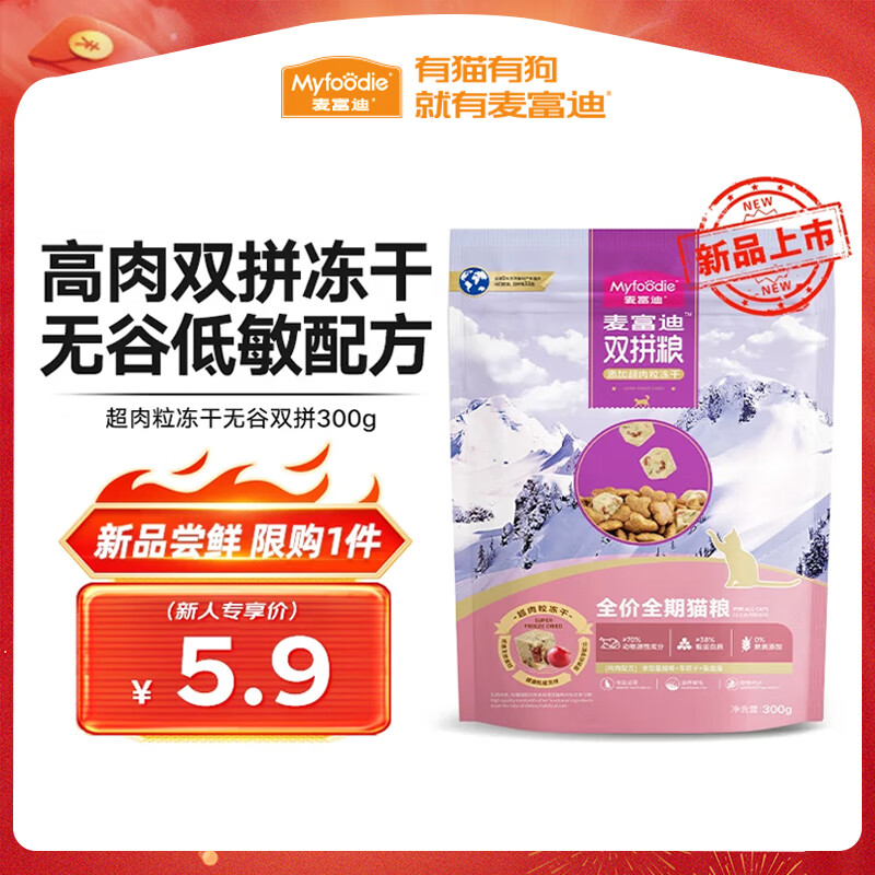 麥富迪 貓糧 超肉粒無谷凍干雙拼全價全期貓糧300g