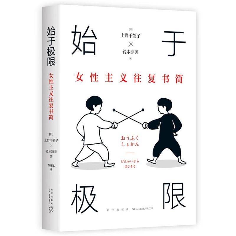 《始于極限：女性主義往復書簡》