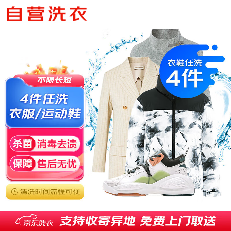 京東自營洗衣服務衣鞋4件任洗干洗水洗消毒殺菌