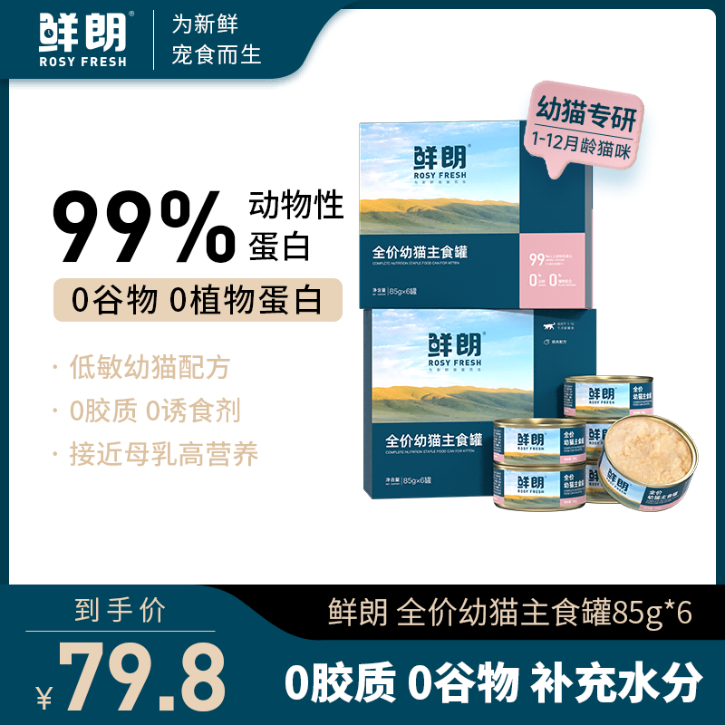 鮮朗 幼貓主食罐慕斯奶糕貓罐頭離乳期零食營養(yǎng)無谷全價濕糧補(bǔ)水
