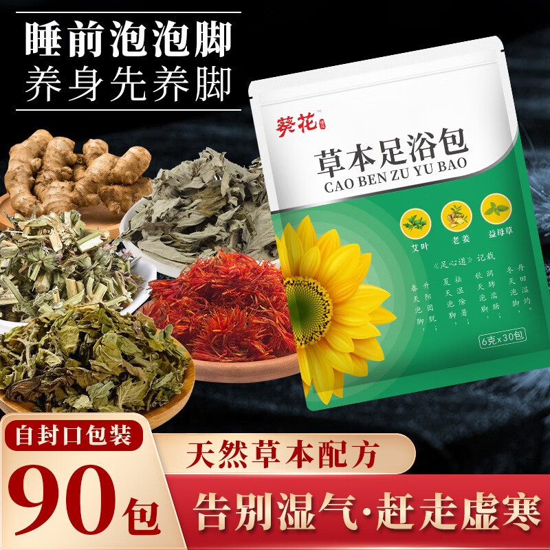 葵花 草本泡腳藥包足浴包艾葉草本養(yǎng)生泡腳粉中草藥濕氣寒 草本泡腳包90包
