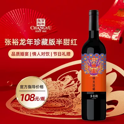 張裕 錦龍送福 龍年珍藏版 甜紅酒葡750ml*2件