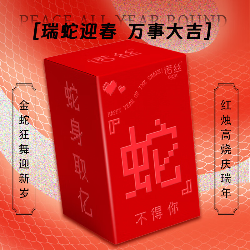 諾絲 “蛇”不得你蛇年限定禮盒超薄隱形安全套組合 “蛇”不得你蛇年限定禮盒