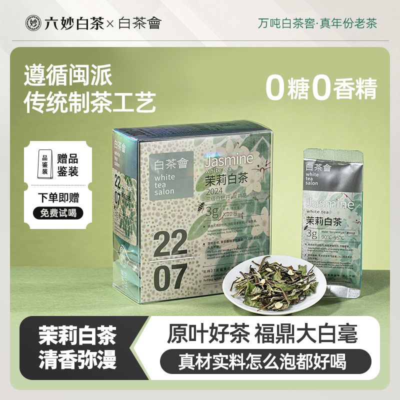 六妙 白茶會陳皮壽眉茶2022年福鼎白茶葉冷泡茶散茶30g