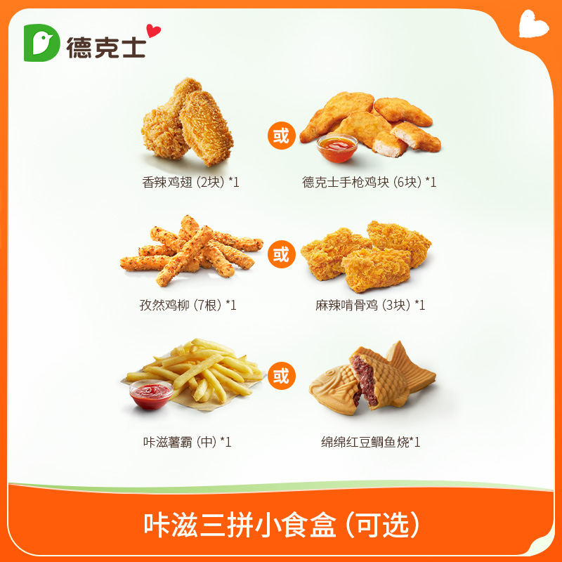 dicos 德克士 咔滋三拼小食盒（可選）單次電子券s-ms