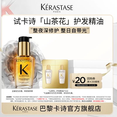 卡詩山茶花經典護發精油